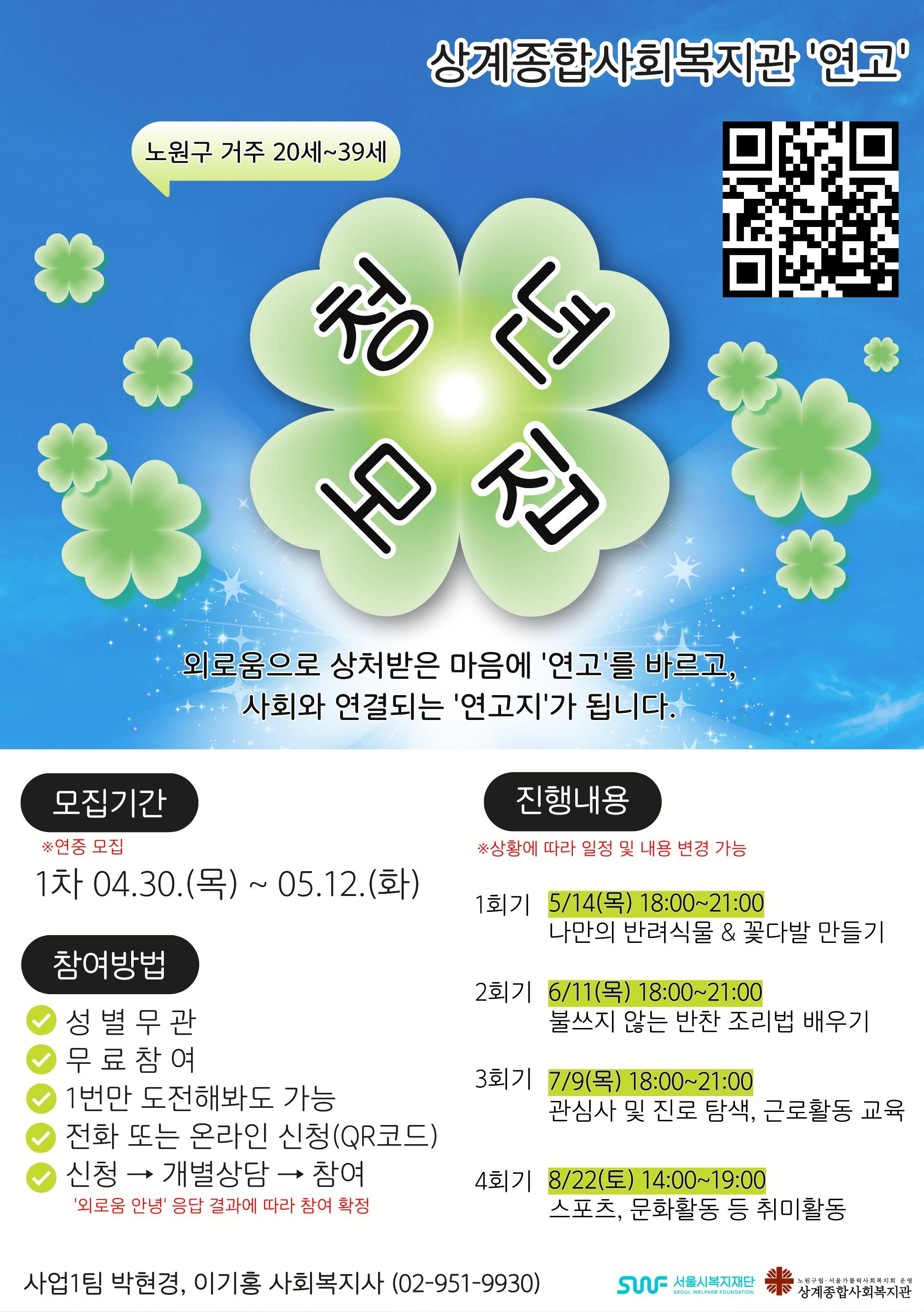 상계종합사회복지관 <사회적 고립가구 지원사업 「연고」 서울연결처방 > 안내