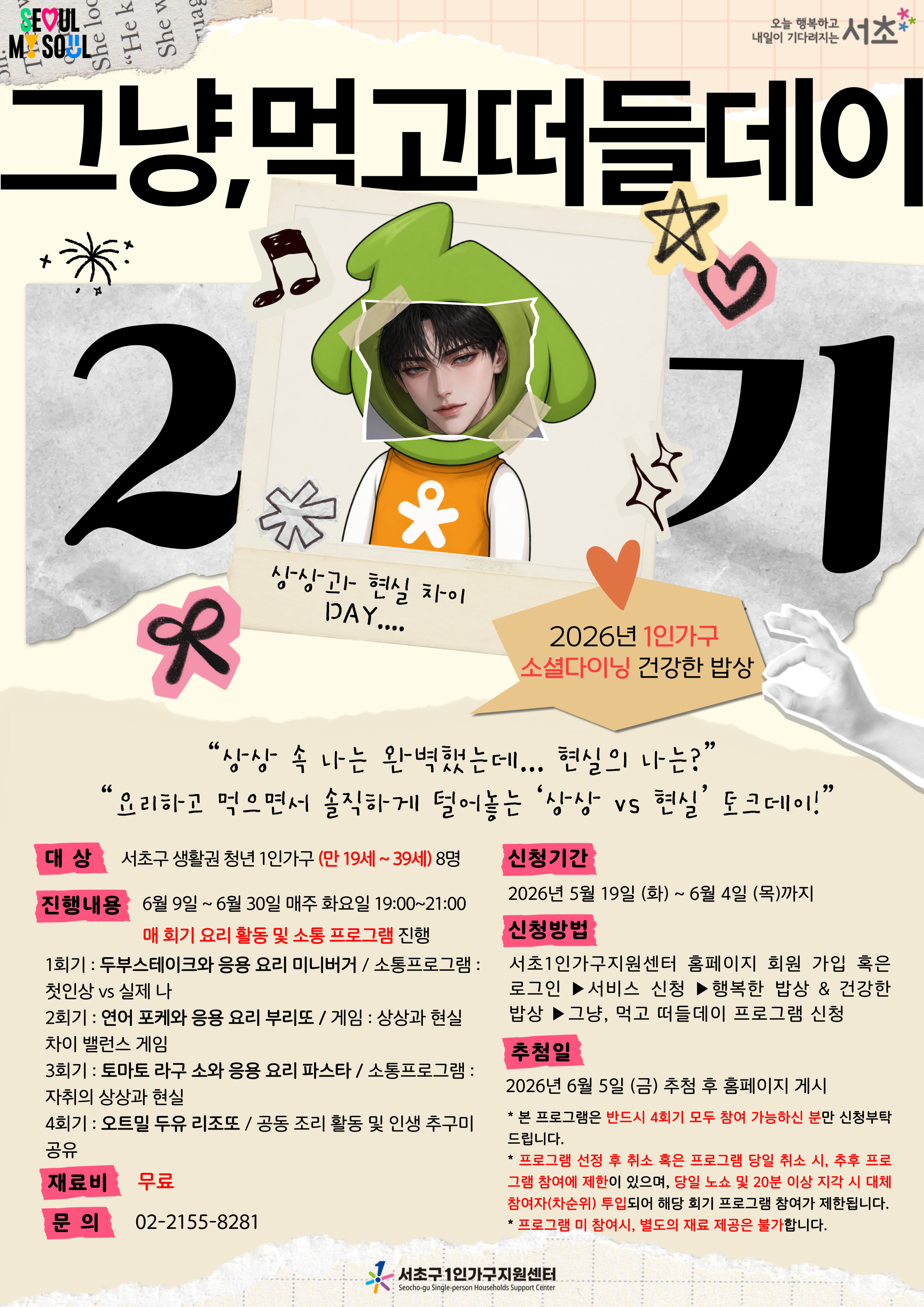 서초1인가구지원센터 <그냥, 먹고 떠들데이 2기-건강한 밥상> 모집 안내