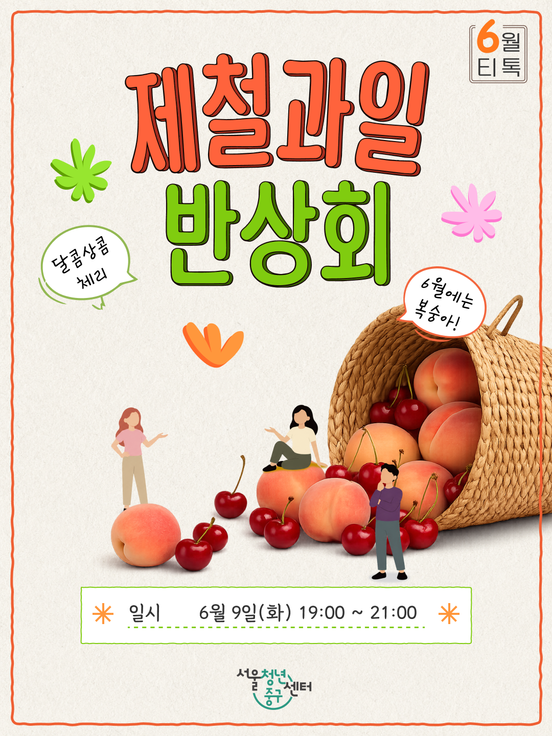 서울청년센터 중구 <6월 티톡 : 제철과일 반상회> 참여자 모집