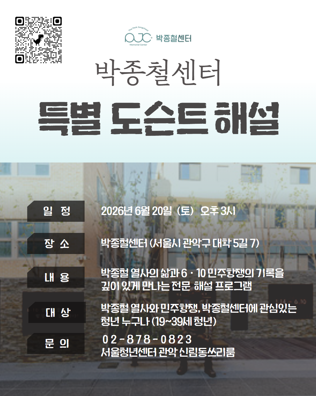 박종철센터X서울청년센터 관악 신림동쓰리룸 <박종철센터 특별 도슨트> 안내