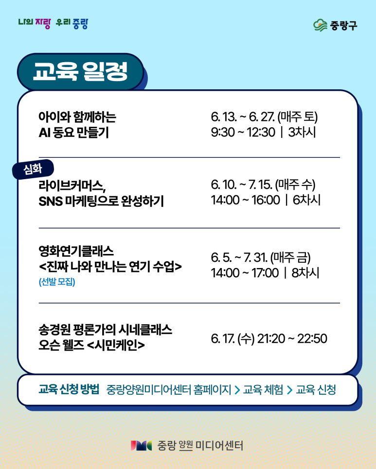 중랑양원미디어센터<6월 중랑양원미디어센터 교육 프로그램>(선착순)