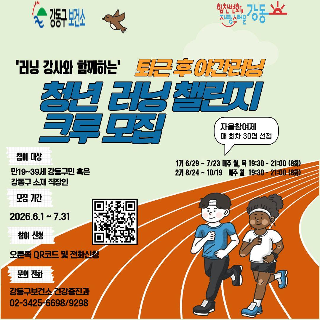 강동구보건소 <청년 액티브 챌린지 러닝 크루> 참여자 모집