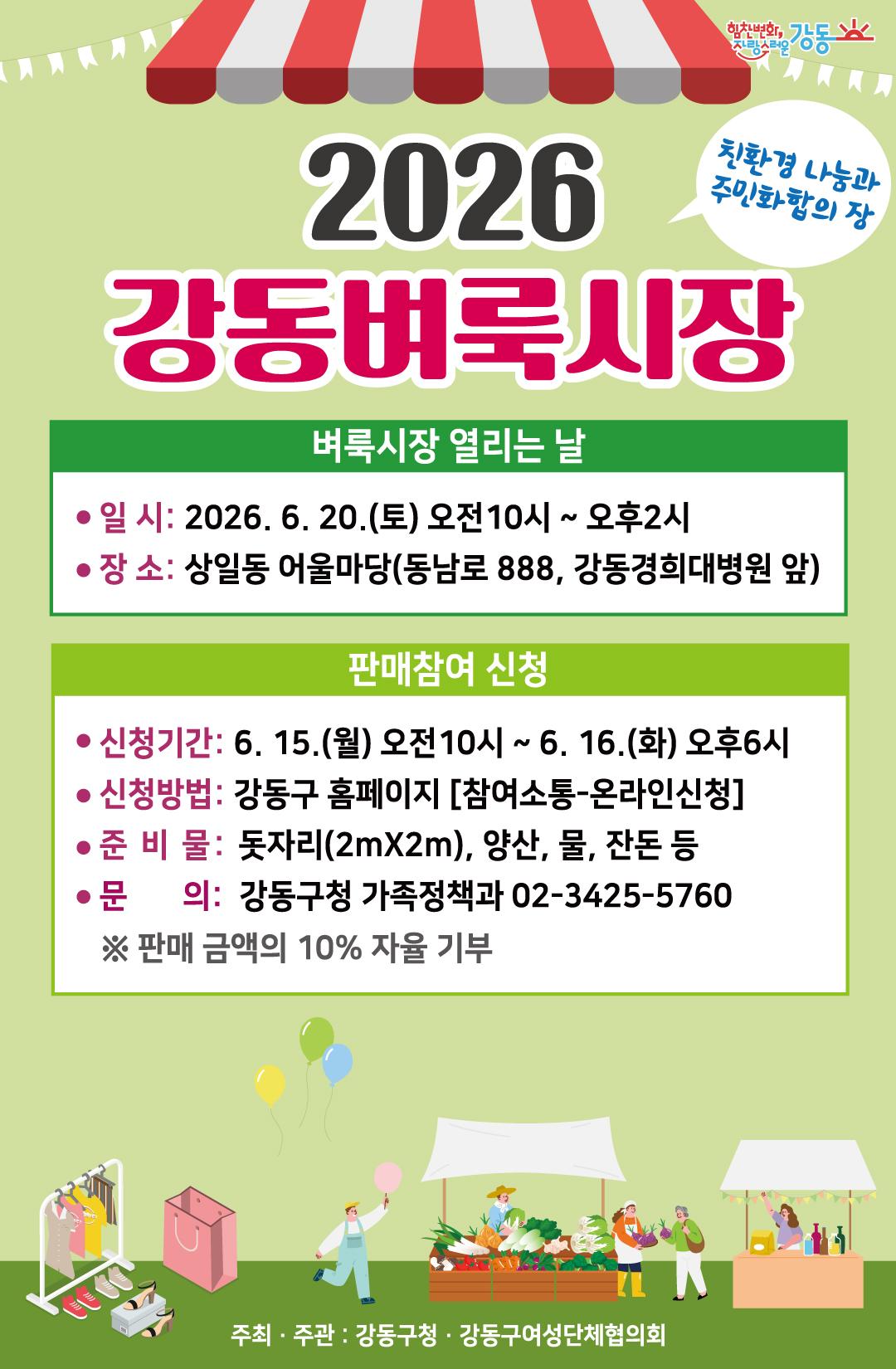 강동구 <2026년 6월 강동벼룩시장 참여자> 모집