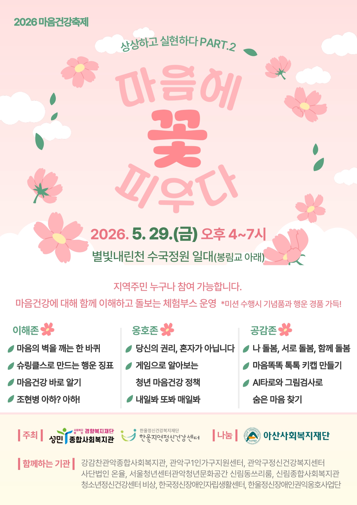 성민종합사회복지관X한울지역정신건강센터 <2026 마음건강축제 - 마음에 꽃 피우다> 안내