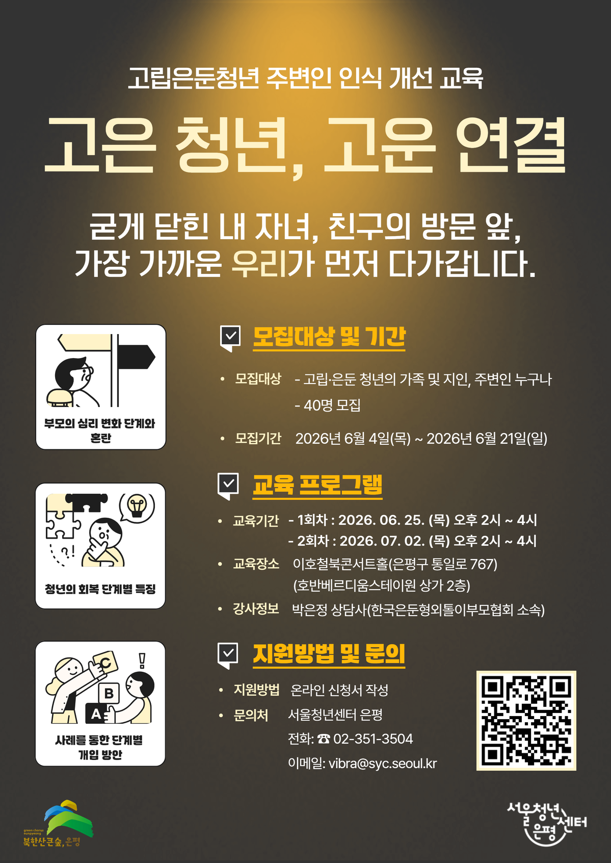 서울청년센터 은평 <고립은둔청년 주변인 인식 개선 교육 '고은 청년, 고운 연결'> 참여자 모집