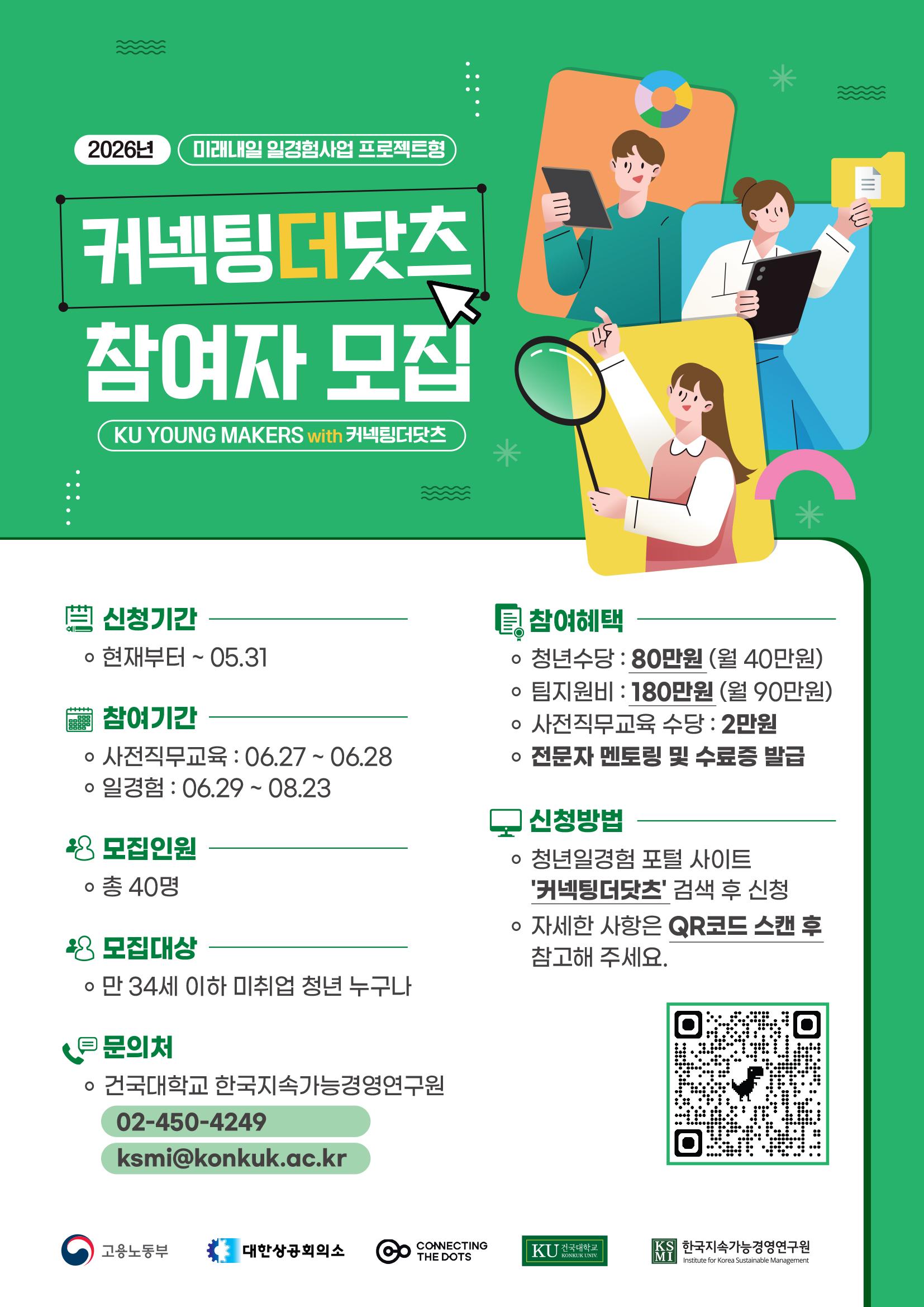 건국대학교 한국지속가능경영연구원 <미래내일일경험 KU YOUNG MAKERS with 커넥팅더닷츠 참가자> 모집