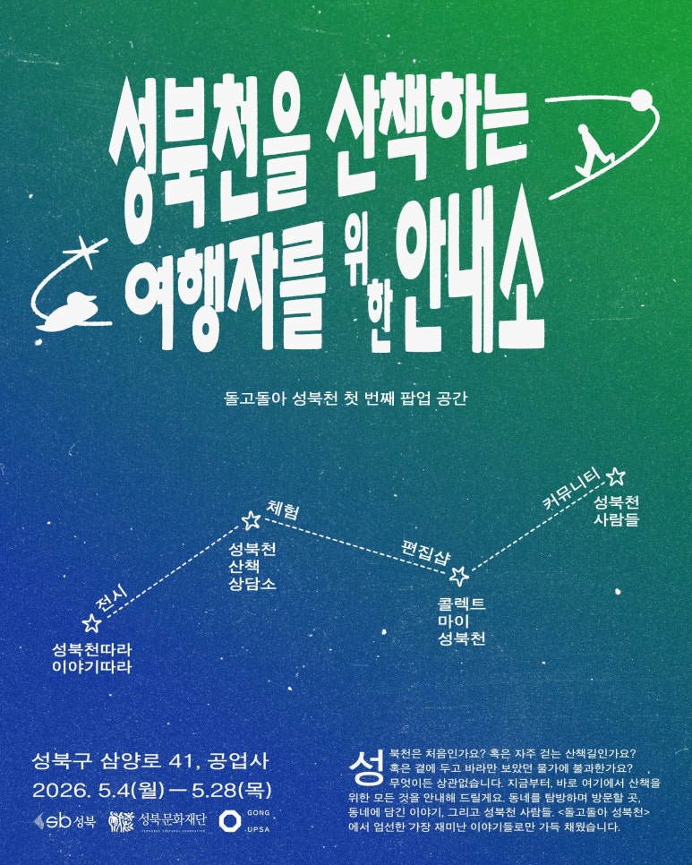 공업사 5월 <성북천을 산책하는 여행자를 위한 안내소 > 안내