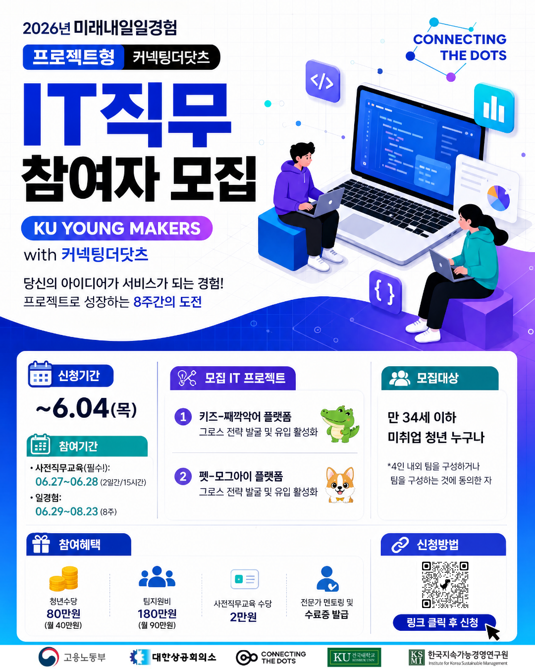 건국대학교X고용노동부X커넥팅더닷츠 <미래내일일경험 프로젝트형 IT직무 참가자> 모집