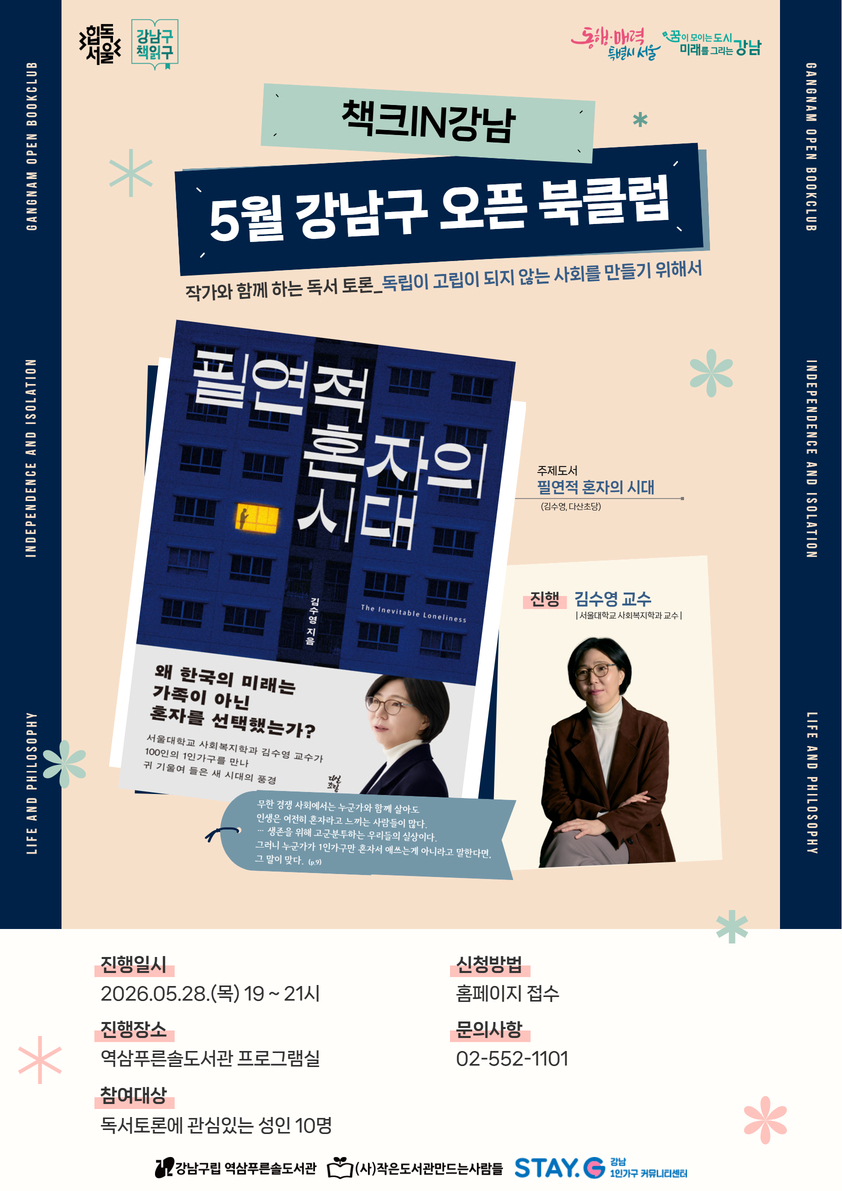 강남구1인가구커뮤니티센터 <5월 강남구 오픈 북클럽 책크in 강남> 모집 안내
