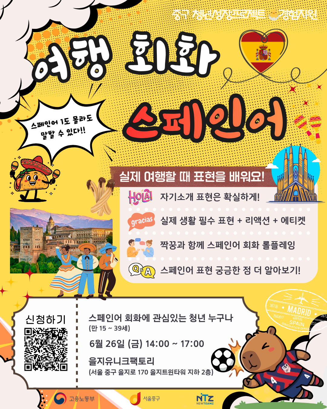 중구 청년성장프로젝트 <스페인어권 여행 필수 스페인어 회화 클래스> 모집