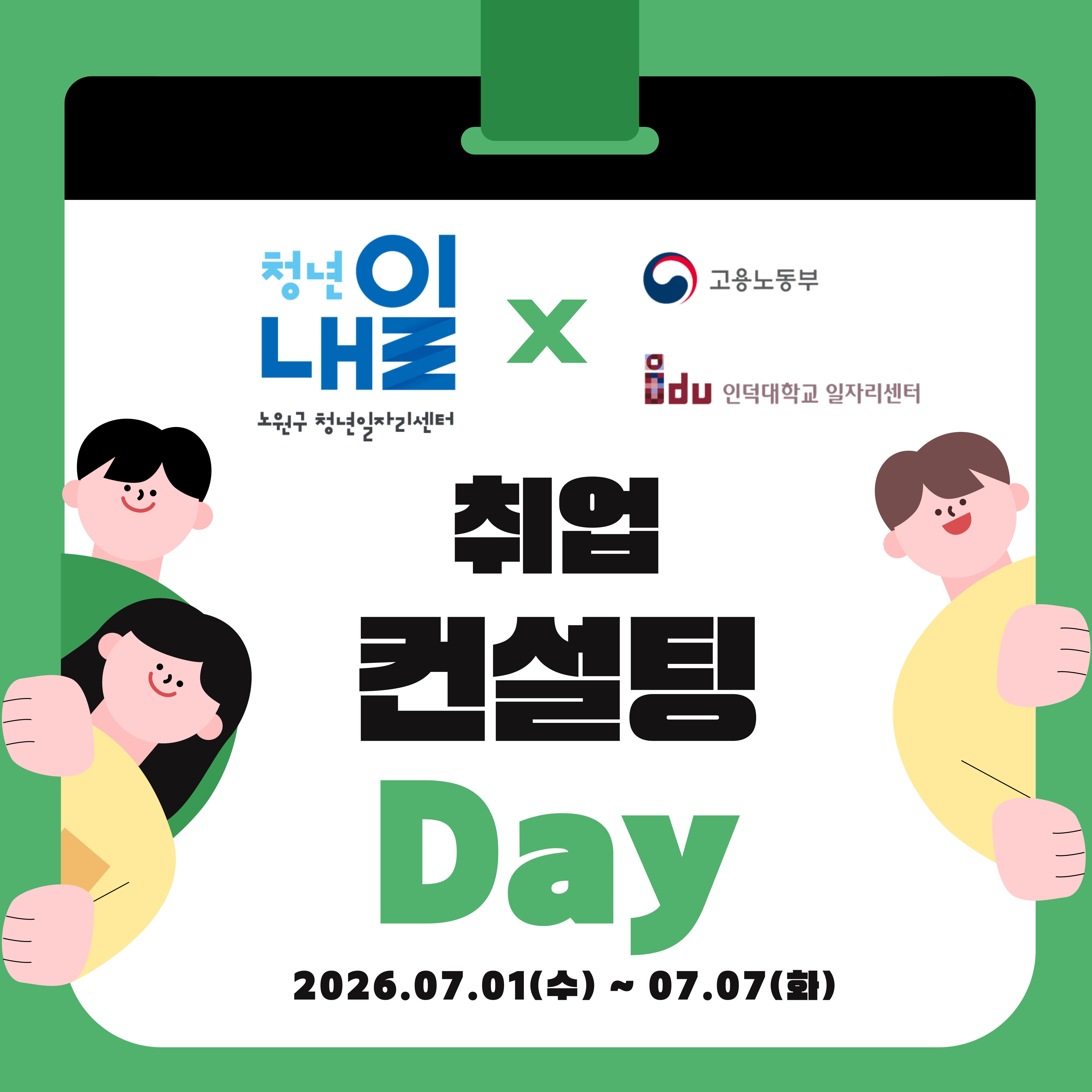 노원구 청년일자리센터 <청년내일X인덕대학교 취업 컨설팅 DAY>