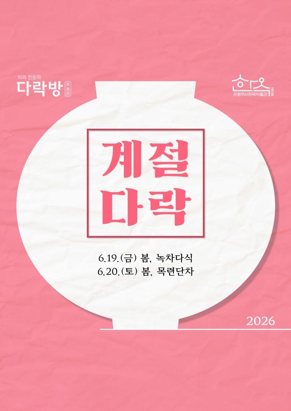 은평역사한옥박물관 <계절다락> 안내