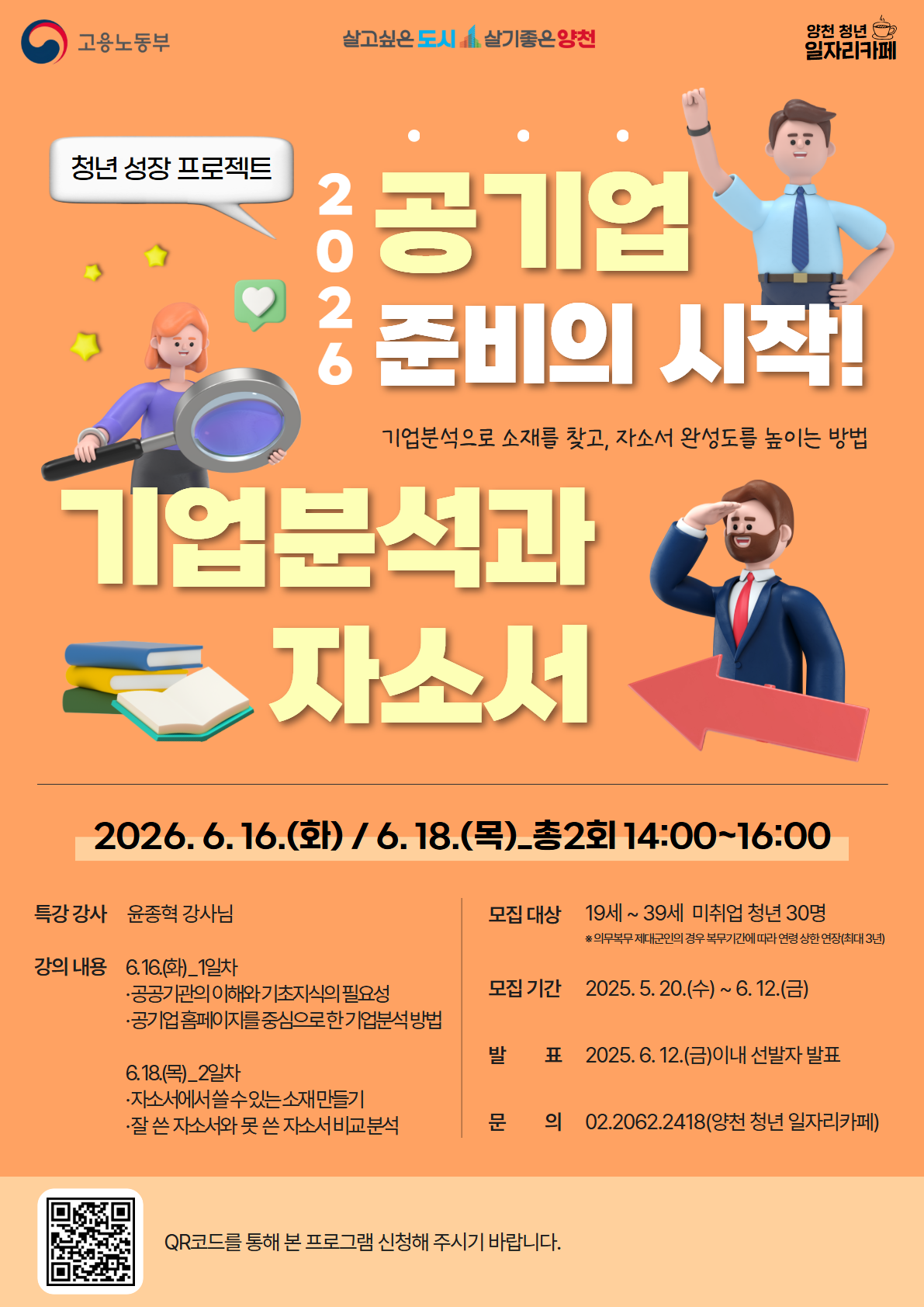 양천구 <청년 성장 프로젝트 아카데미 - 공기업 기업분석 및 자소서 작성 전략 특강> 안내