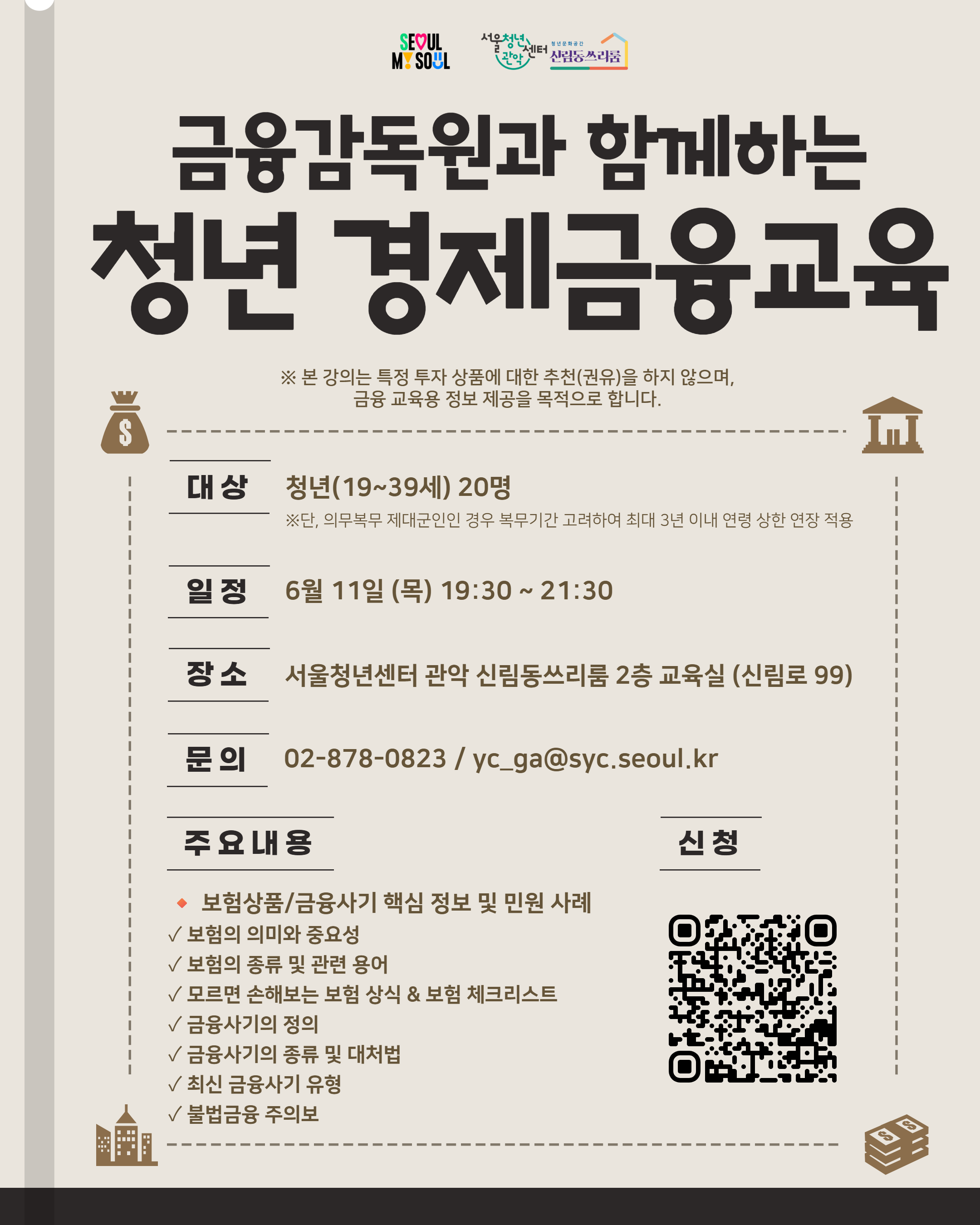 서울청년센터 관악 신림동쓰리룸 <금융감독원과 함께하는 청년 경제금융교육> 참여자 모집