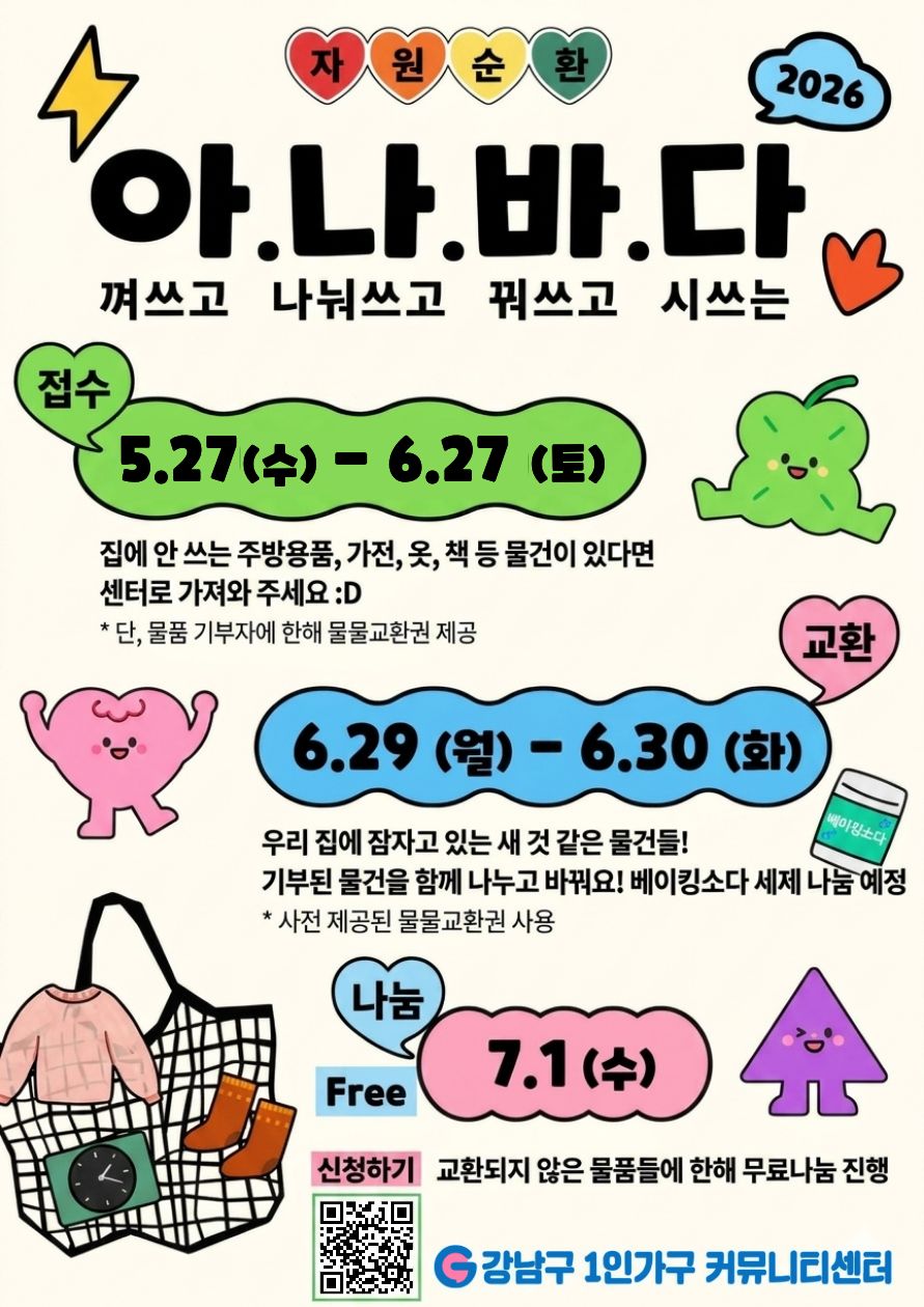 강남구1인가구커뮤니티센터 <2026 자원순환 '아.나.바.다' (아껴 쓰고 나눠 쓰고 바꿔 쓰고 다시 쓰는)> 안내