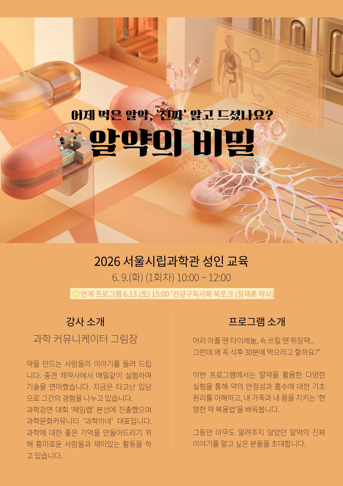 서울시립과학관 <2026 서울시립과학관 성인 교육 - 알약의 비밀>