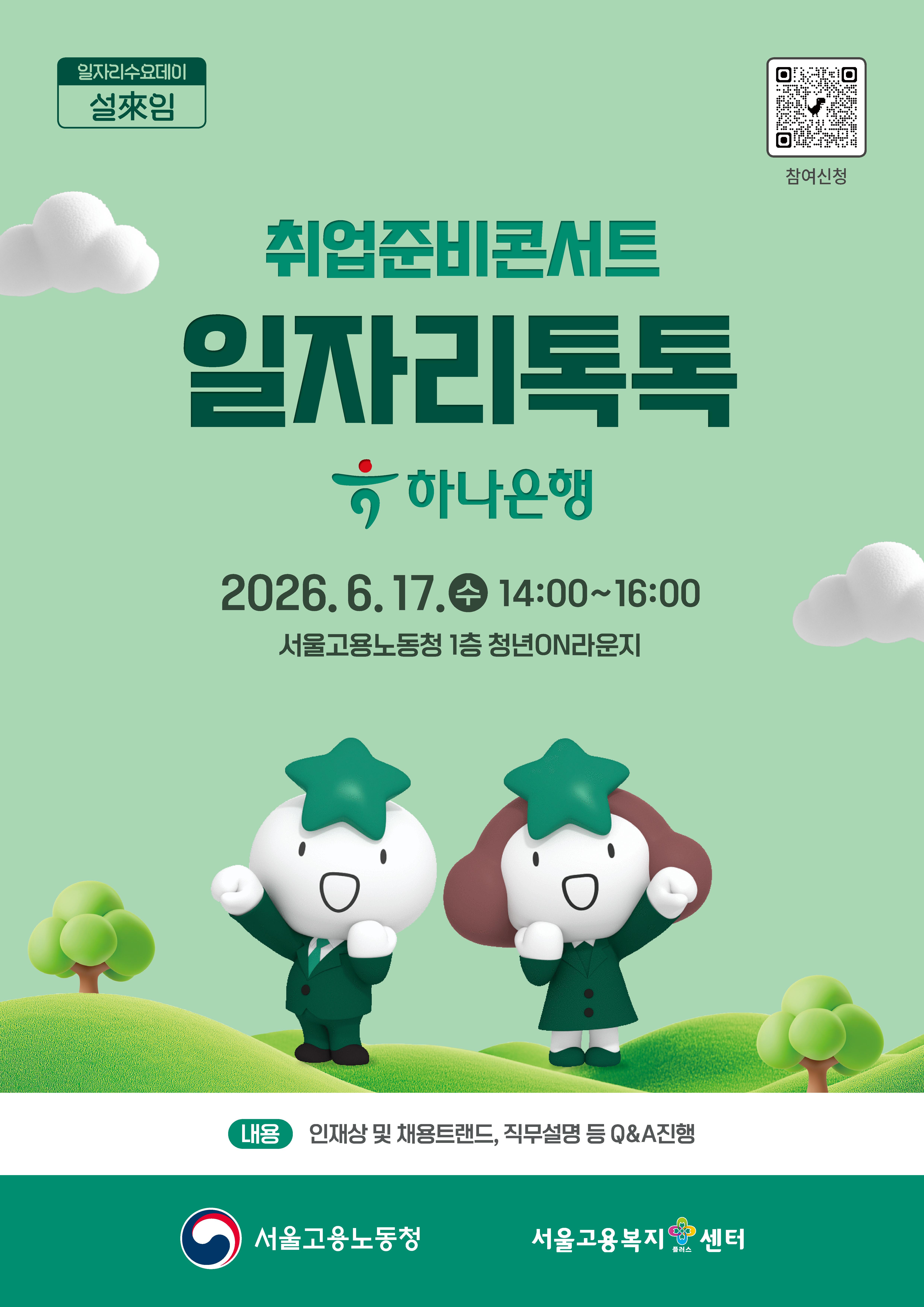 고용노동청 <취업준비콘서트 일자리톡톡_하나은행 직무설명회> 참여자 모집