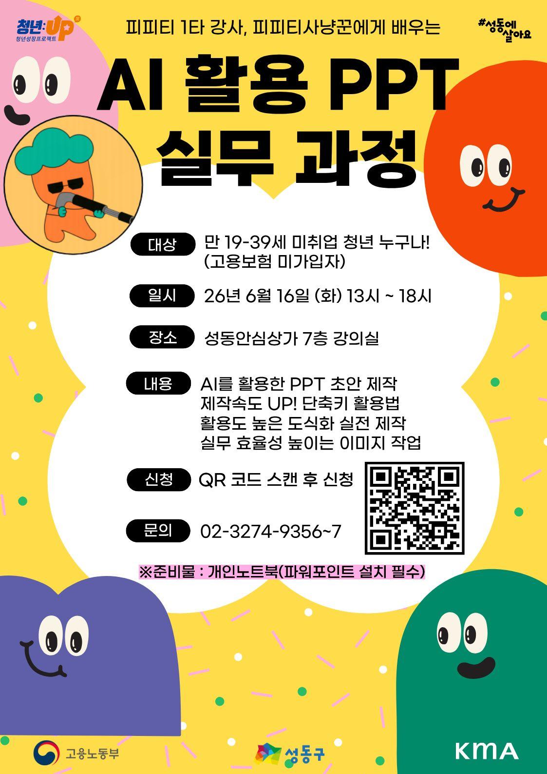 성동구 청년카페 <청년성장프로젝트-AI 활용 PPT 실무 과정> 안내