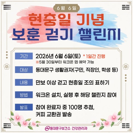 동대문구보건소 <현충일 기념 보훈 걷기 챌린지> 안내