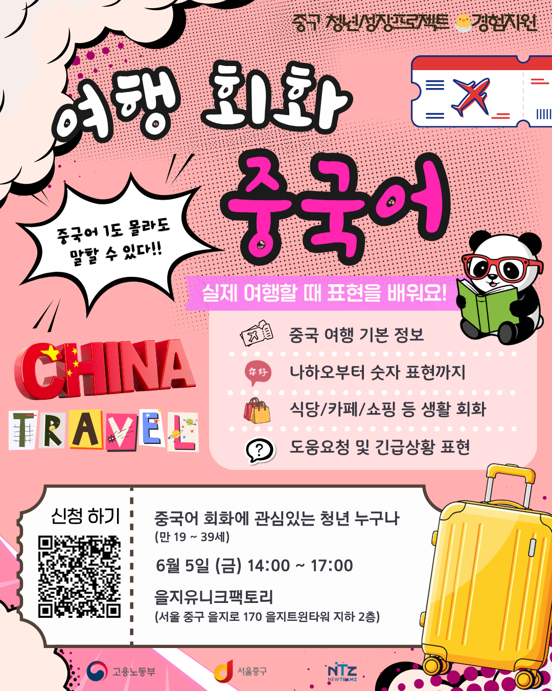 중구 청년성장프로젝트 <중국 여행 필수 회화 클래스> 모집