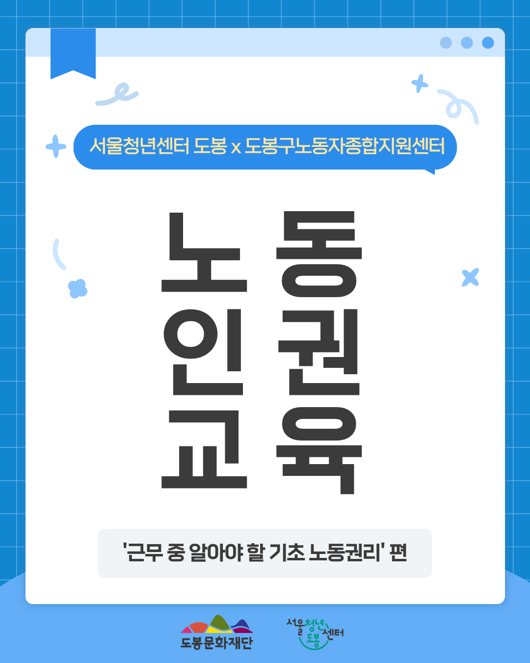 서울청년센터 도봉X도봉구노동자종합지원센터 <6월 노동인권교육 '근무 중 알아야 할 기초 노동권리'> 참여자 모집