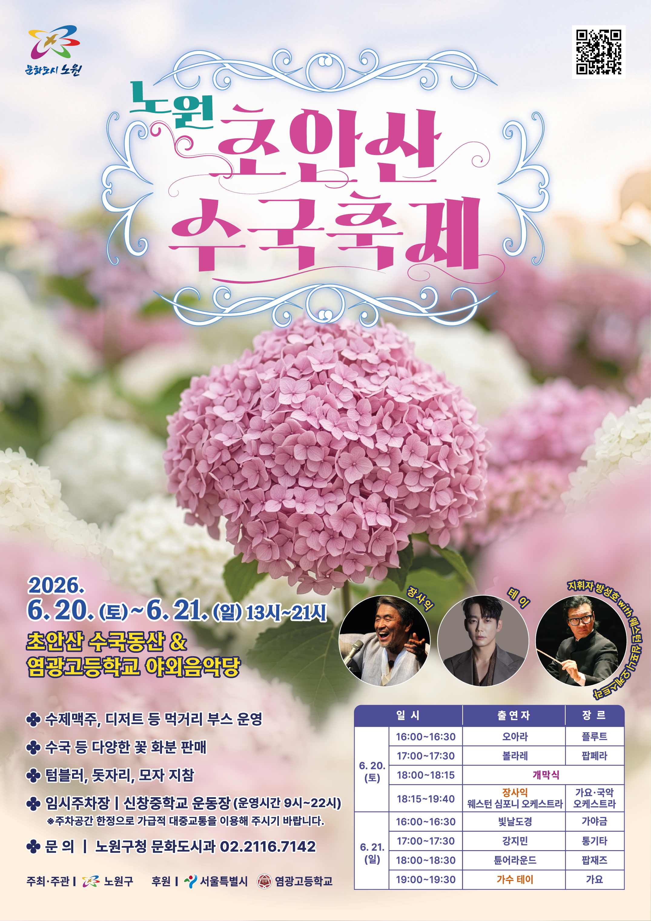 노원구 <2026 노원 초안산 수국축제>