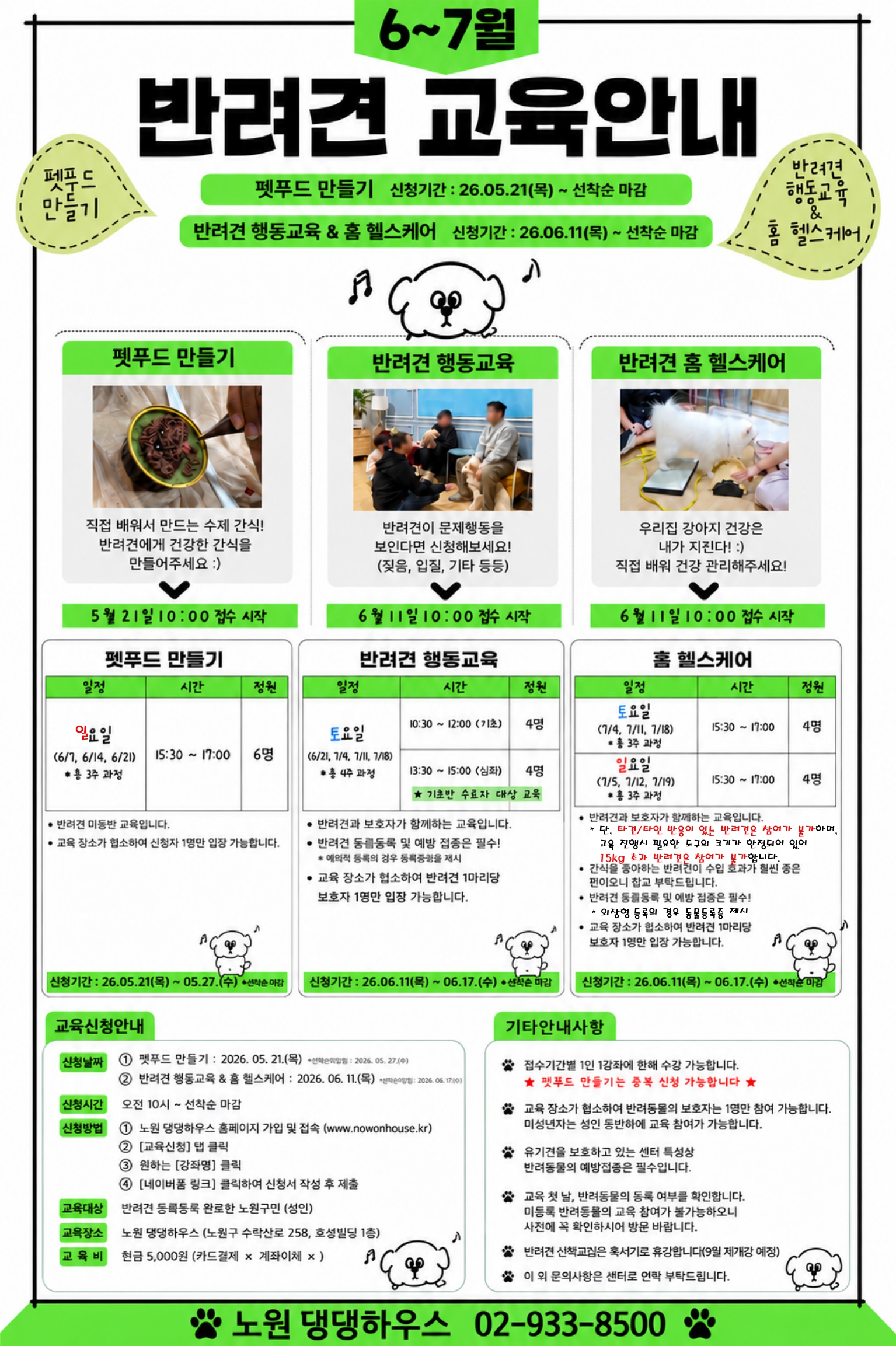 노원댕댕하우스 <6~7월 댕댕하우스 교육 안내>