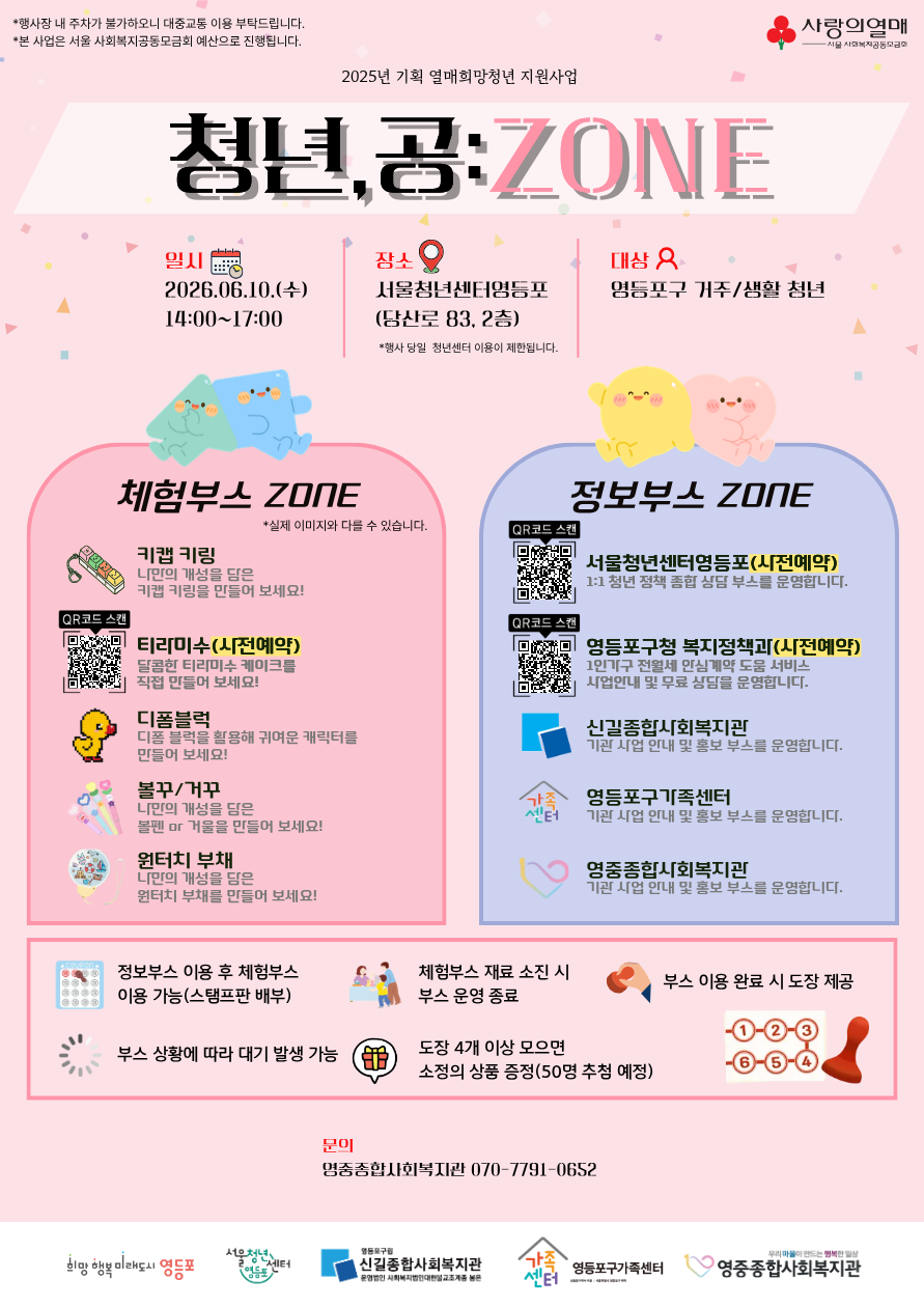 영중종합사회복지관 <민관협력 청년 교류 행사 「청년, 공:ZONE」 행사> 안내