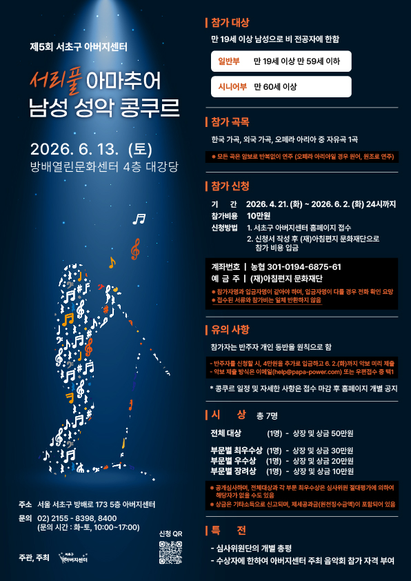 서초구 아버지센터 <제5회 서초구 아버지센터 서리풀 아마추어 남성 성악 콩쿠르> 참가 안내