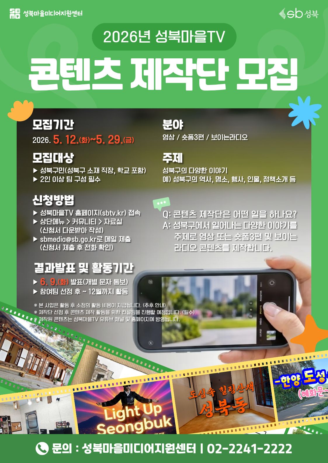성북마을미디어지원센터 <2026년 성북마을TV 콘텐츠 제작단> 모집 안내