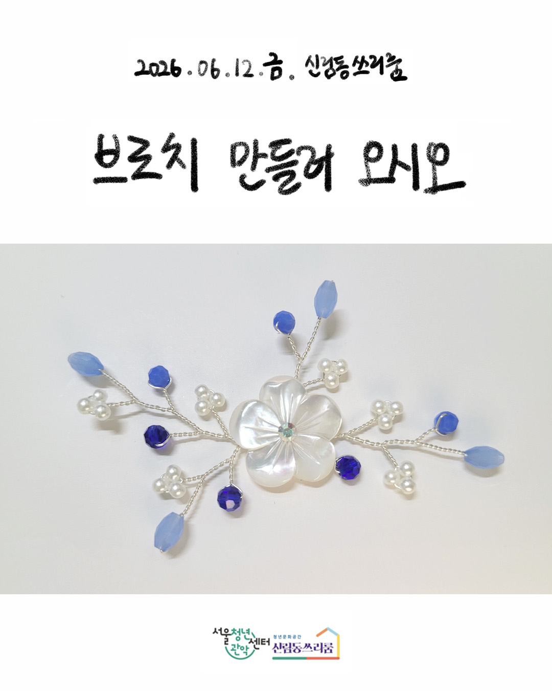 서울청년센터 관악 신림동쓰리룸 2026 렛츠 크루 - 커넥팅 모임 '오시오' 진행 <브로치 만들러 오시오> 참여자 모집