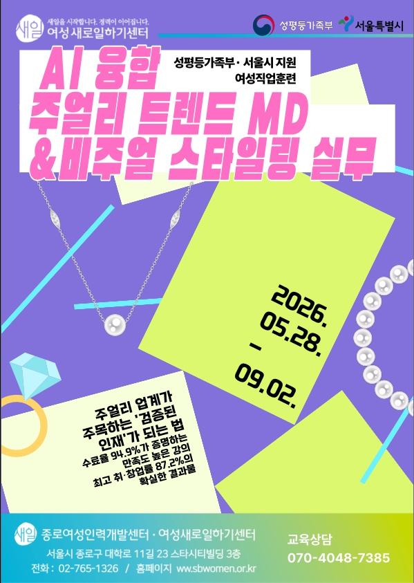 종로여성인력개발센터 <국비무료 AI 융합 주얼리 트렌드 MD 및 비주얼 스타일링 실무 교육생> 모집