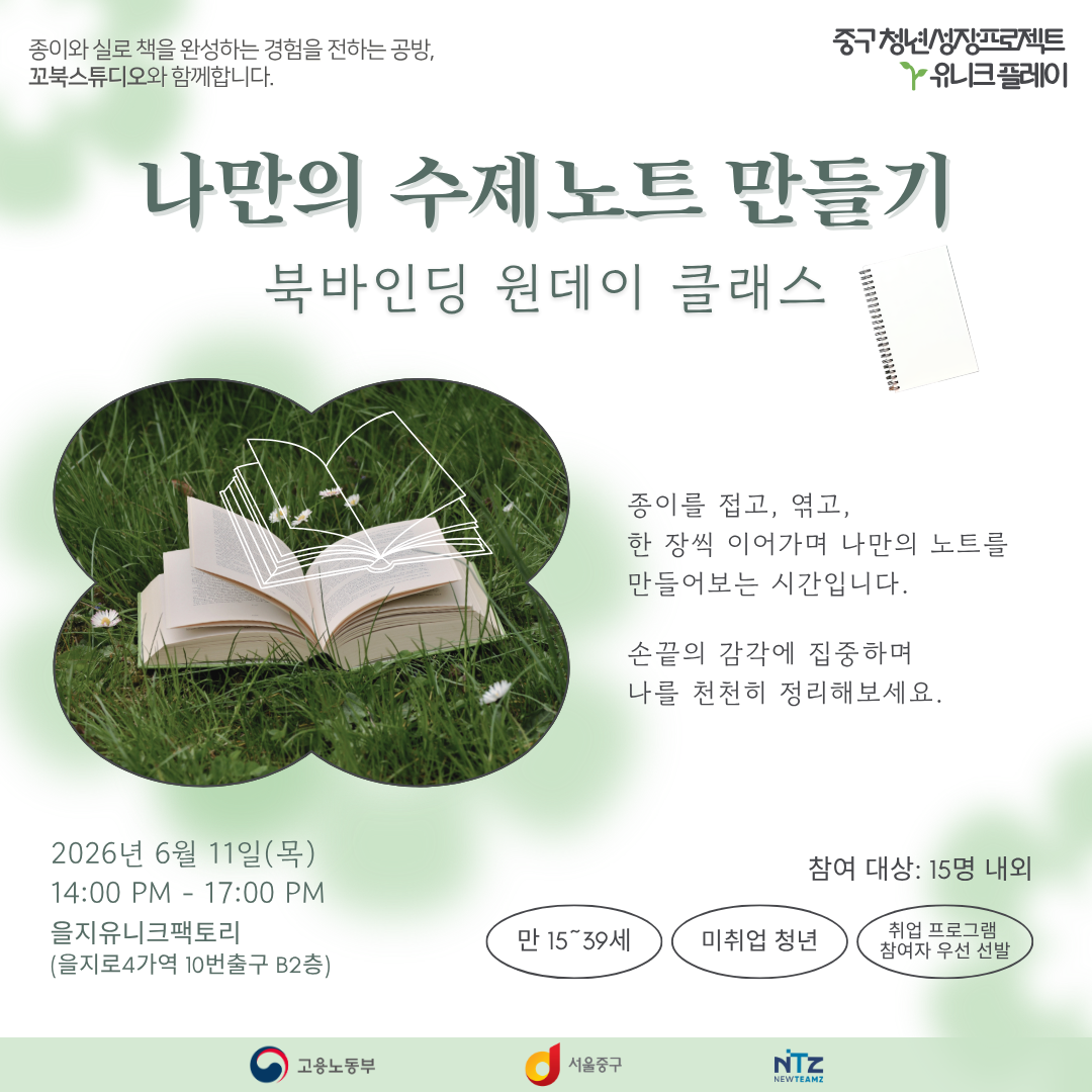 중구 청년성장프로젝트 <나만의 수제노트 만들기: 북바인딩 원데이 클래스> 모집