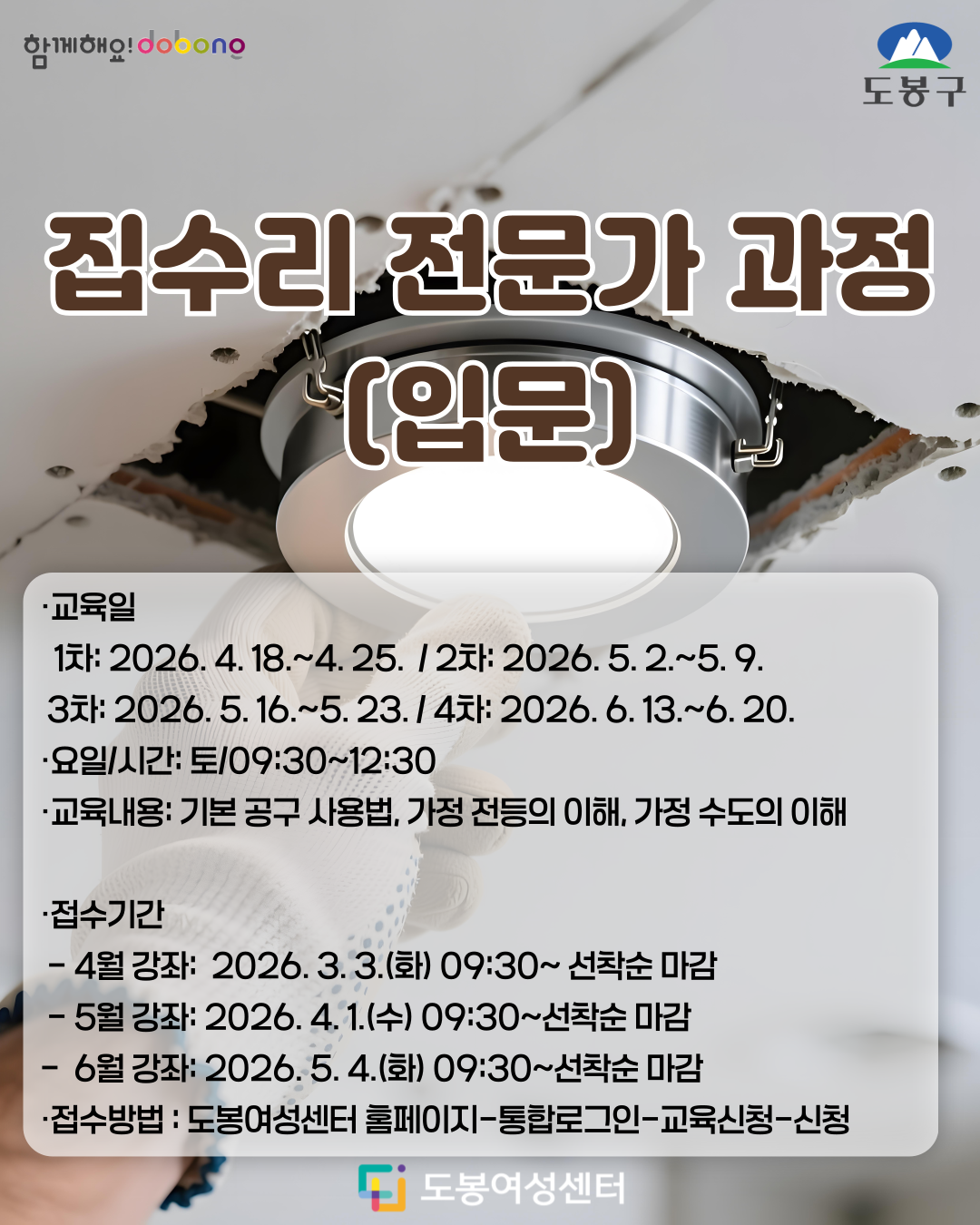 도봉여성센터 <집수리 전문가 과정(입문) 4차> 참여자 모집