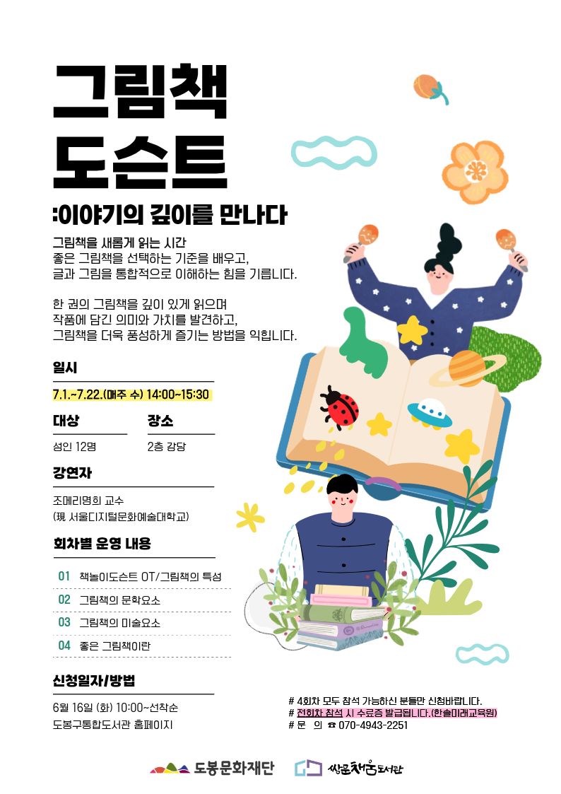 쌍문채움도서관 <그림책 도슨트: 이야기의 깊이를 만나다> 참여자 모집