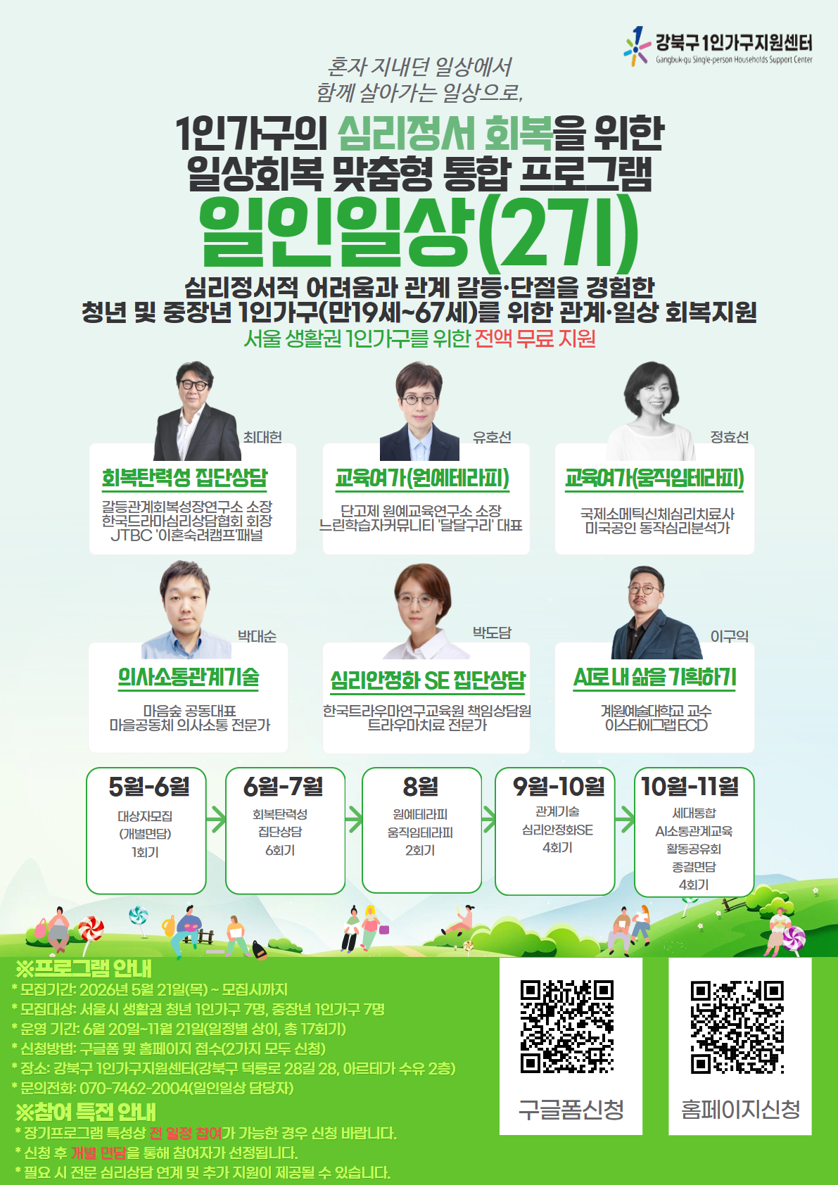 강북구 1인가구지원센터<1인가구 청년 일상회복 프로그램 '일인일상' 참여자 모집>