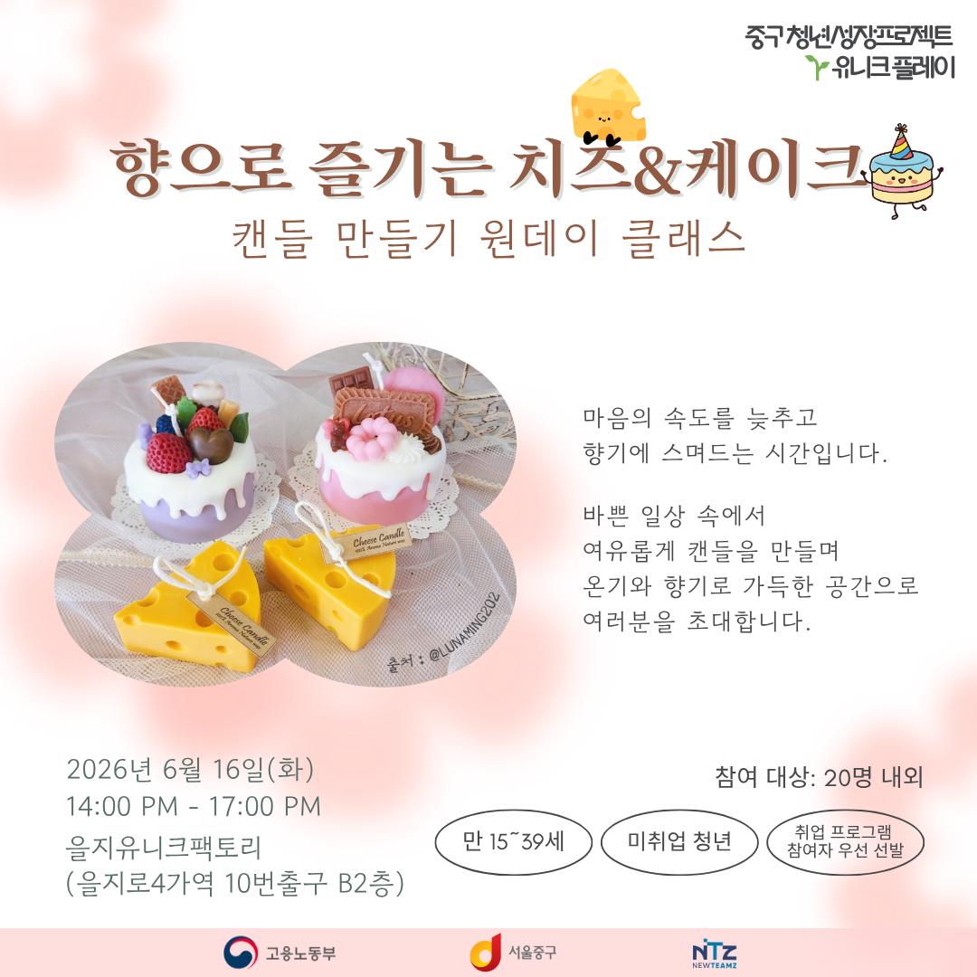 중구 청년성장프로젝트 <향으로 즐기는 치즈&케이크 캔들 원데이 클래스> 모집