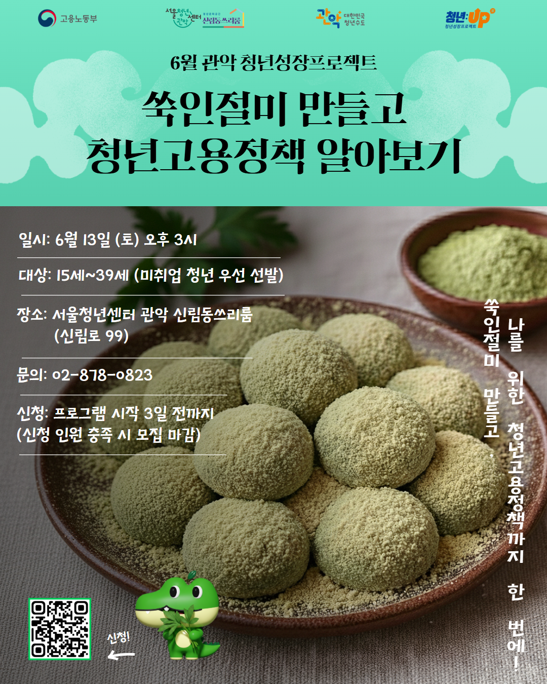서울청년센터 관악 신림동쓰리룸<2026년 6월 청년카페><쑥인절미 만들고 청년고용정책 알아보기> 참여자 모집