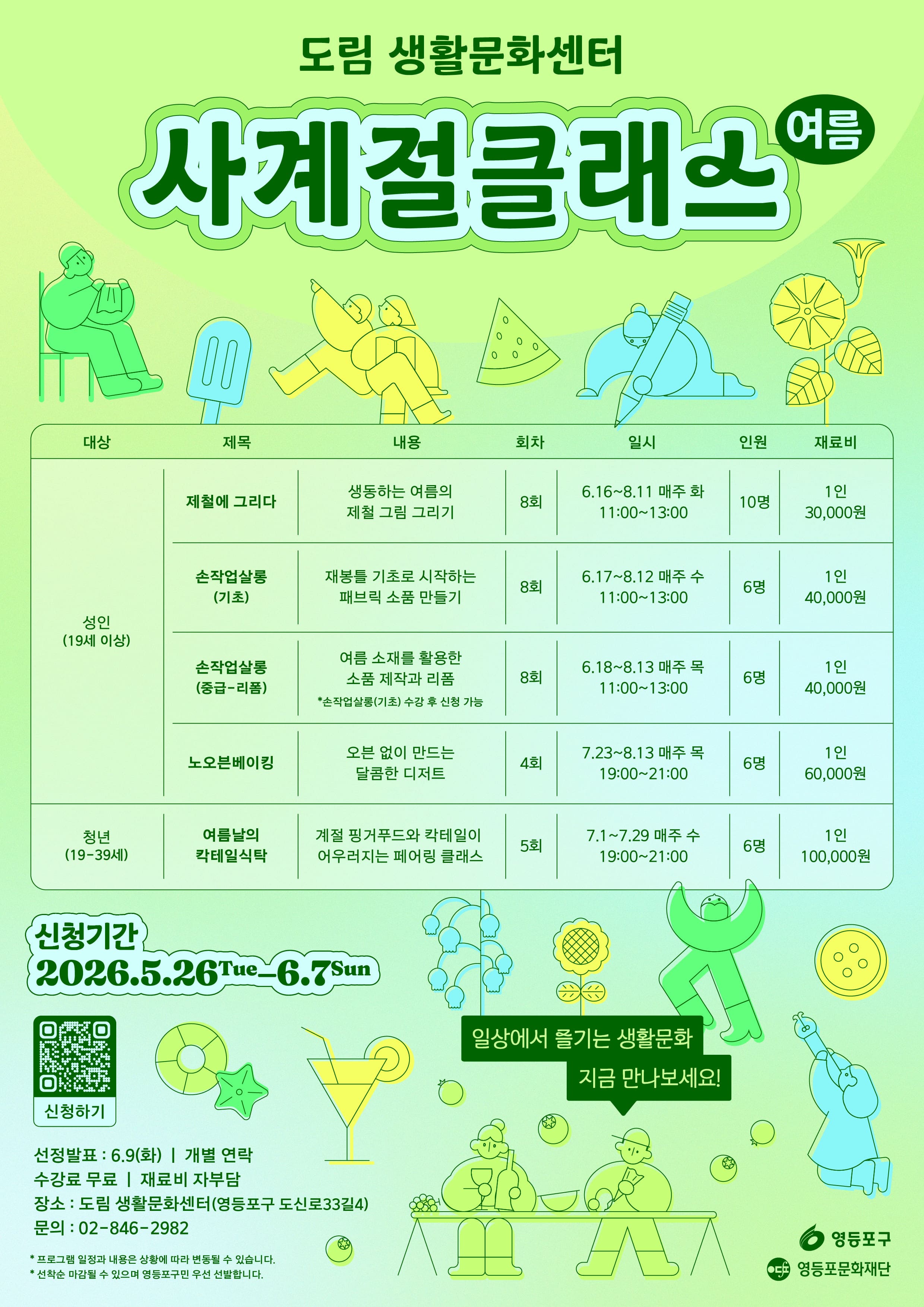 도림생활문화센터 <2026 사계절클래스 여름 프로그램 참여자 모집>