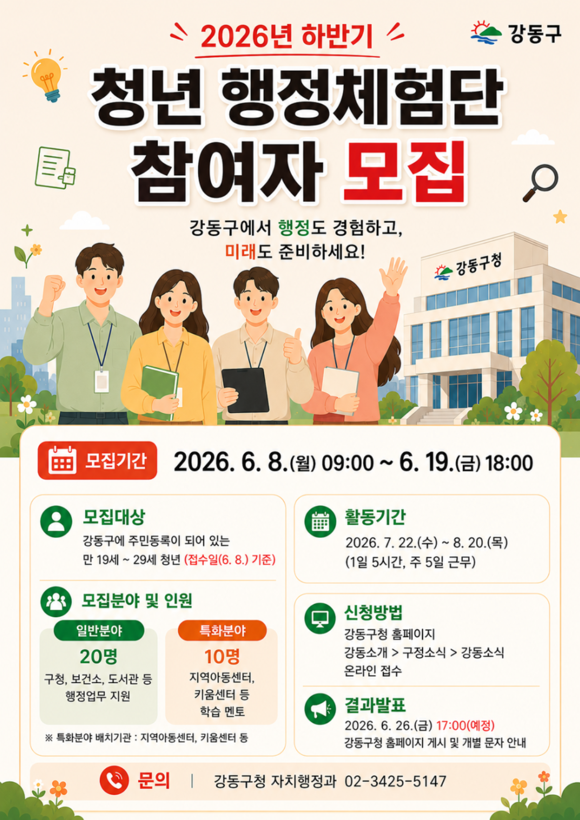 강동구청 <2026년 하반기 청년 행정체험단(구 대학생 아르바이트)> 모집 안내