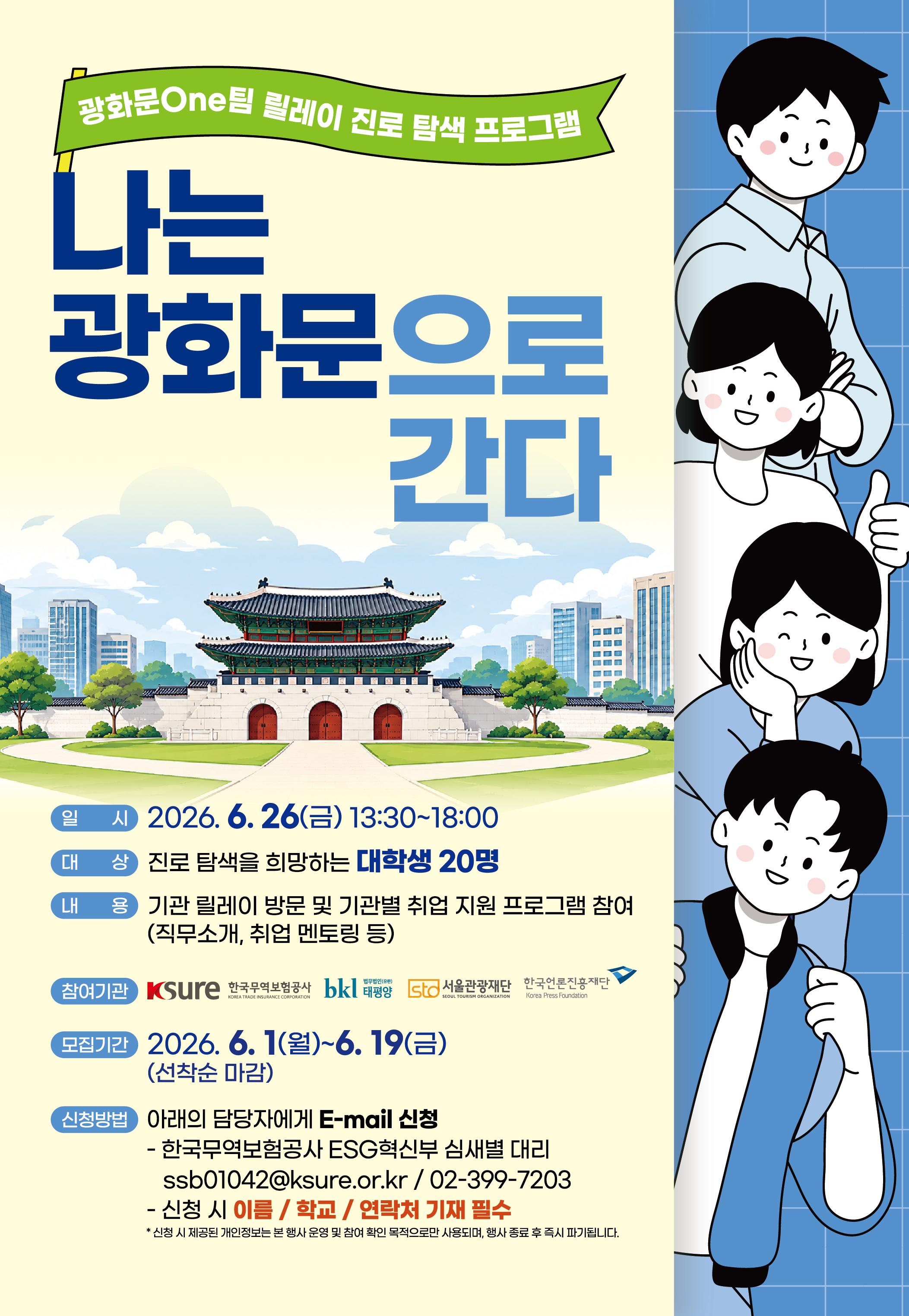 한국무역보험공사 <광화문One팀 - 나는 광화문으로 간다> 참여자 모집