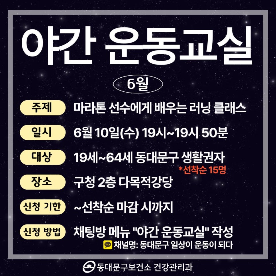 동대문구보건소 <야간 운동교실> 참여자 모집