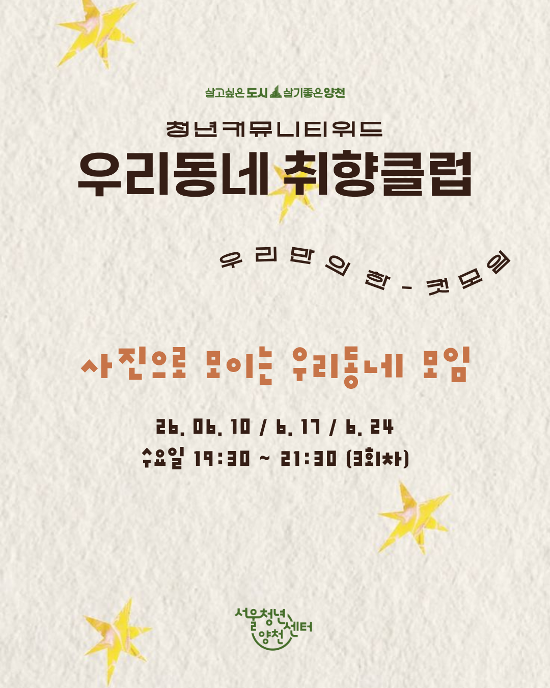 서울청년센터 양천<2026 <우리동네 취향클럽-한컷모임> 안내>
