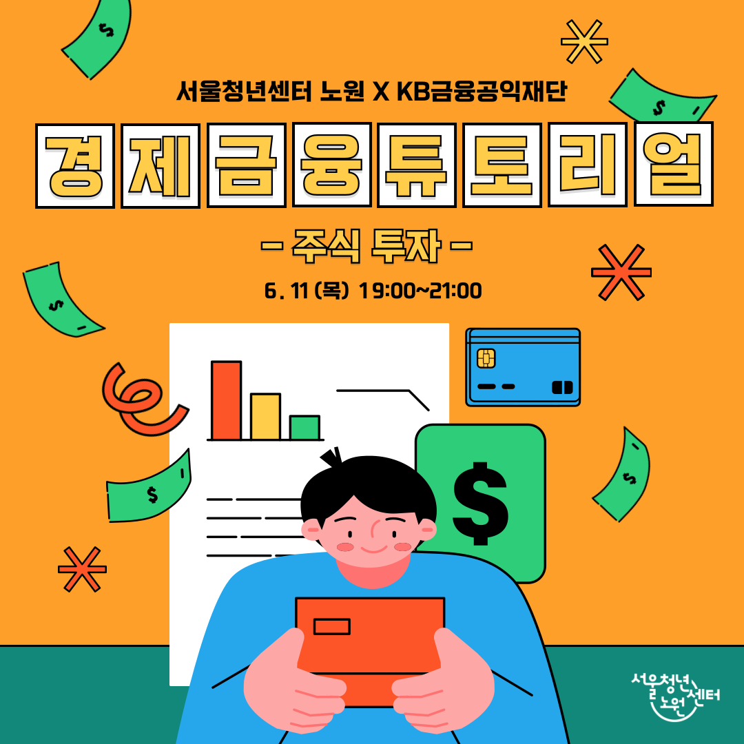 서울청년센터노원 <6월 청동이 같이서기 경제금융 튜토리얼 - 주식투자 실전 – 알고 하는 투자 >