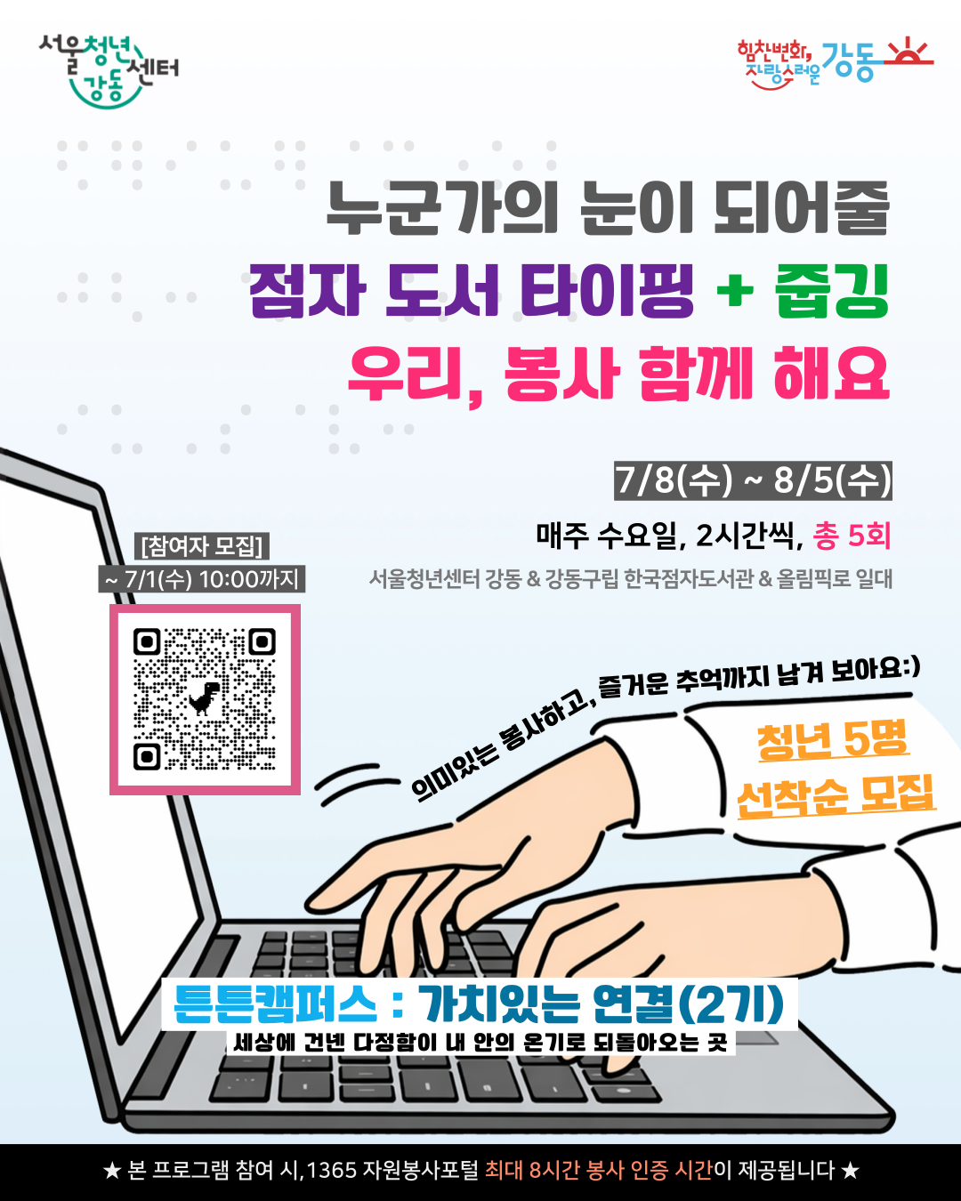 서울청년센터 강동 <튼튼캠퍼스 : 가치있는 연결(한국점자도서관)> 2기 참여자 모집