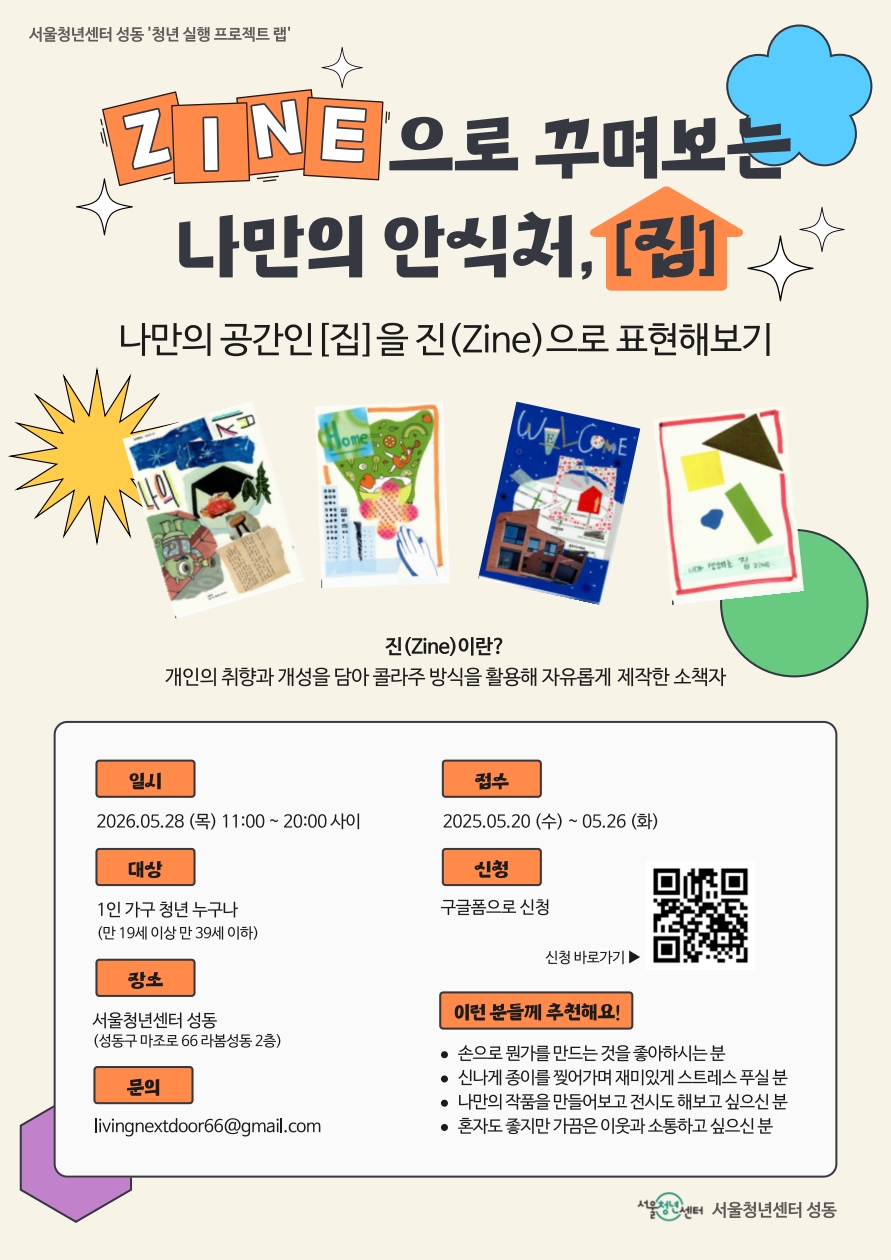 프로젝트 팀 '옆집에 살고 있습니다', <진(Zine)으로 꾸며보는 나만의 안식처, 집🏠> 참여자 모집