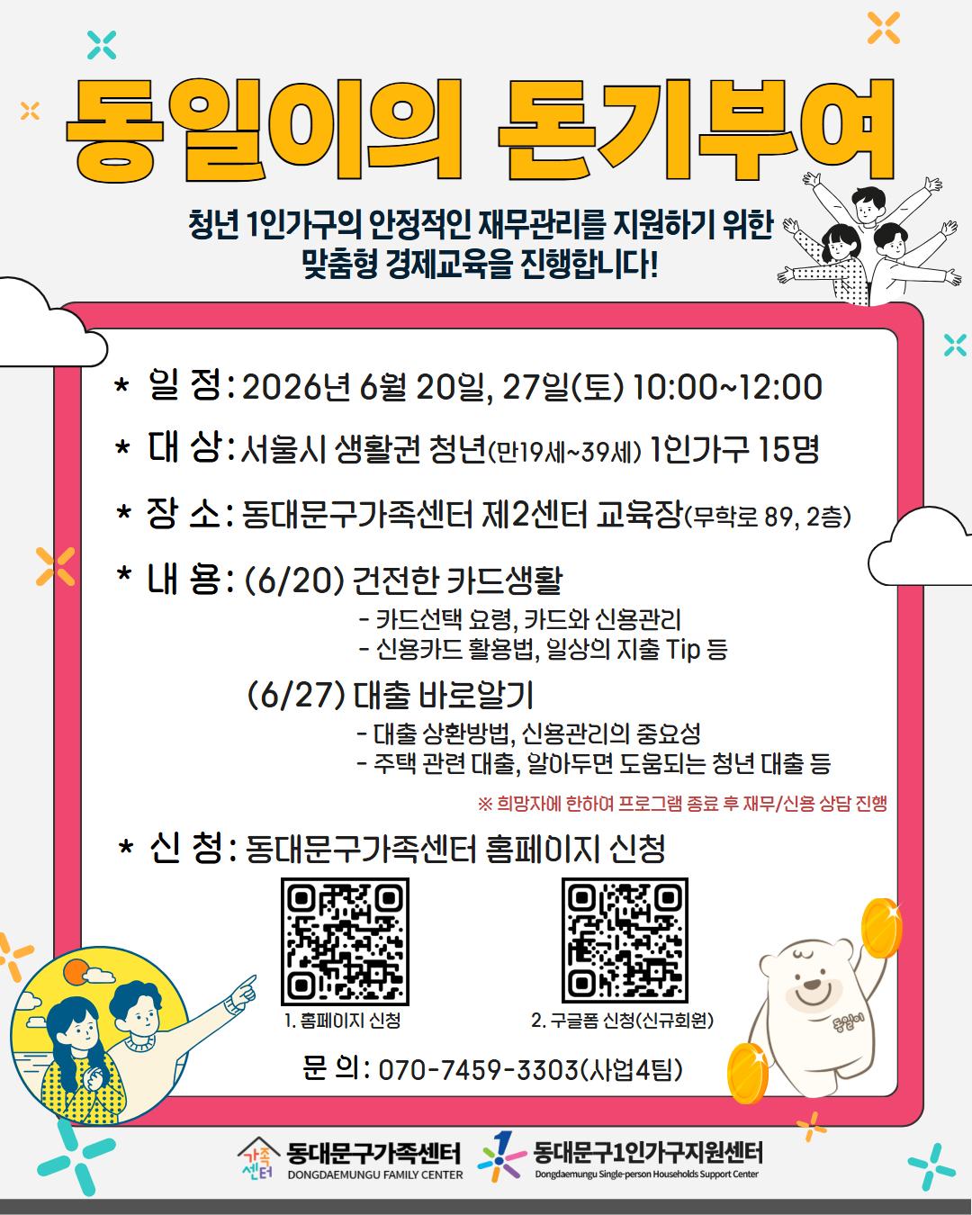 동대문구가족센터 <동일이의 돈기부여_청년편> 참여자 모집