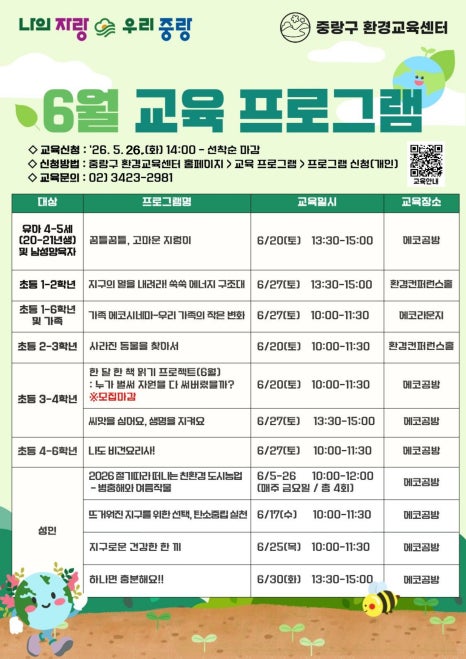 중랑구환경교육센터<6월 환경교육 프로그램 수강생 모집 홍보>(선착순)