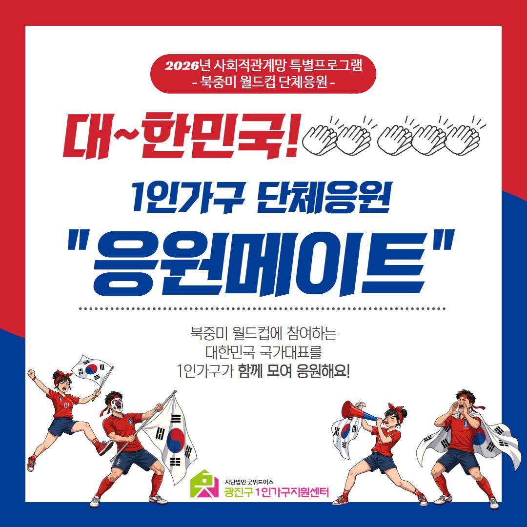 광진구1인가구지원센터 <사회적 관계망 북중미 월드컵 특별프로그램 >(~5/31)