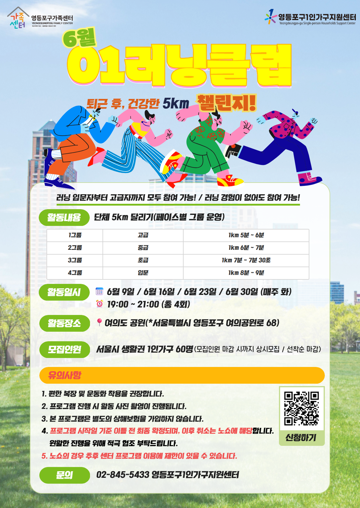 영등포구1인가구지원센터 <6월_01러닝클럽 참여자 모집>